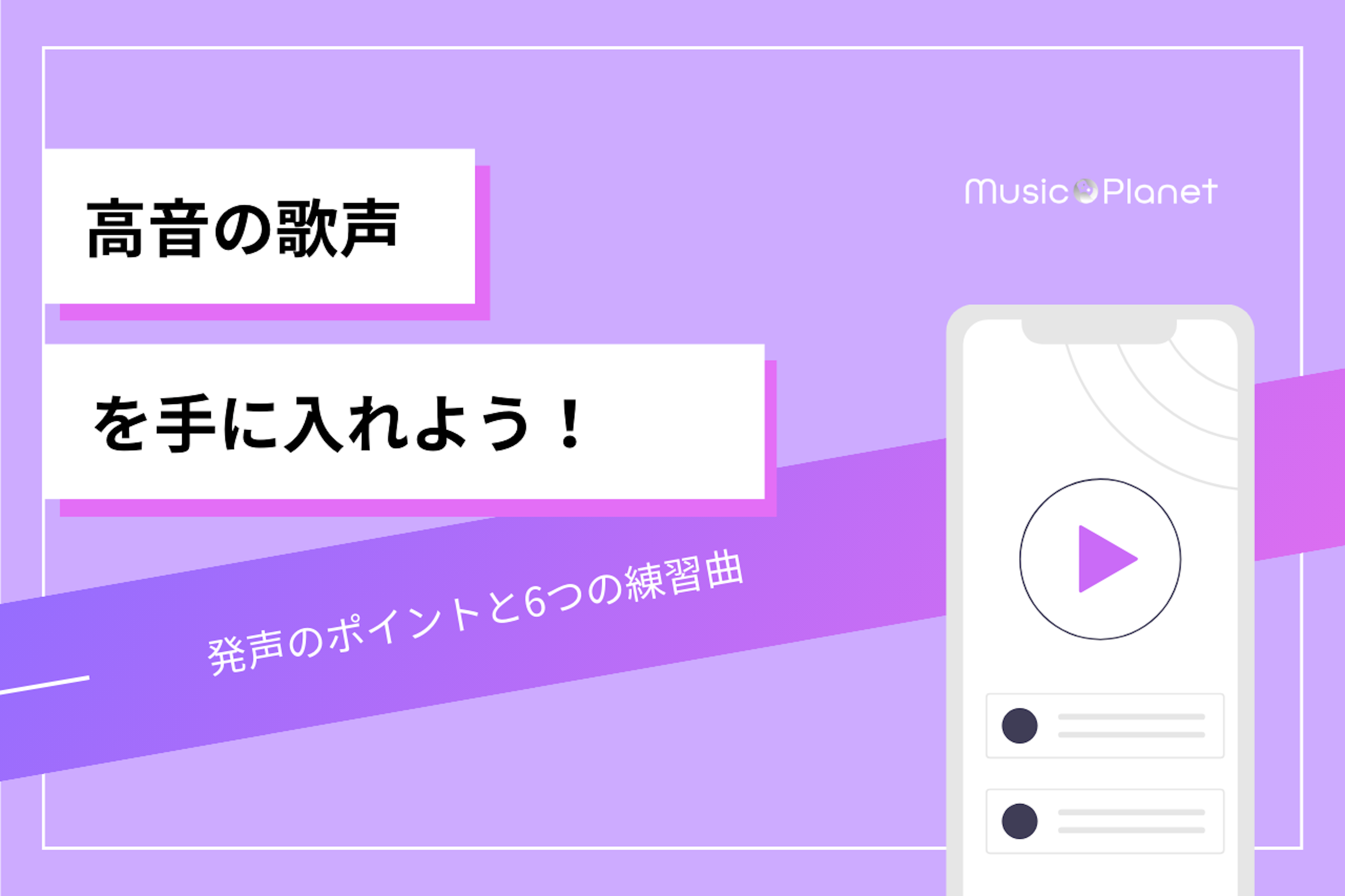 高音の歌声を手に入れよう！発声のポイントと６つの練習曲 | 【公式】Music Planet（ミュージックプラネット）